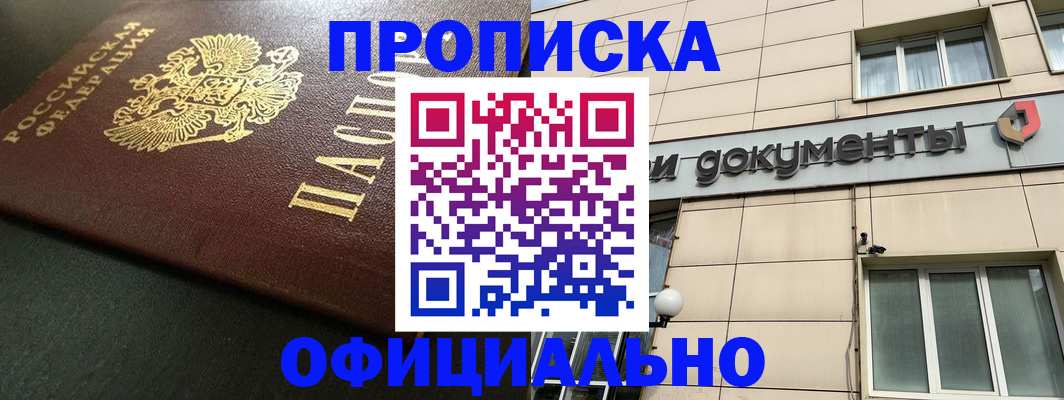 прописка 2025 в Ленинске